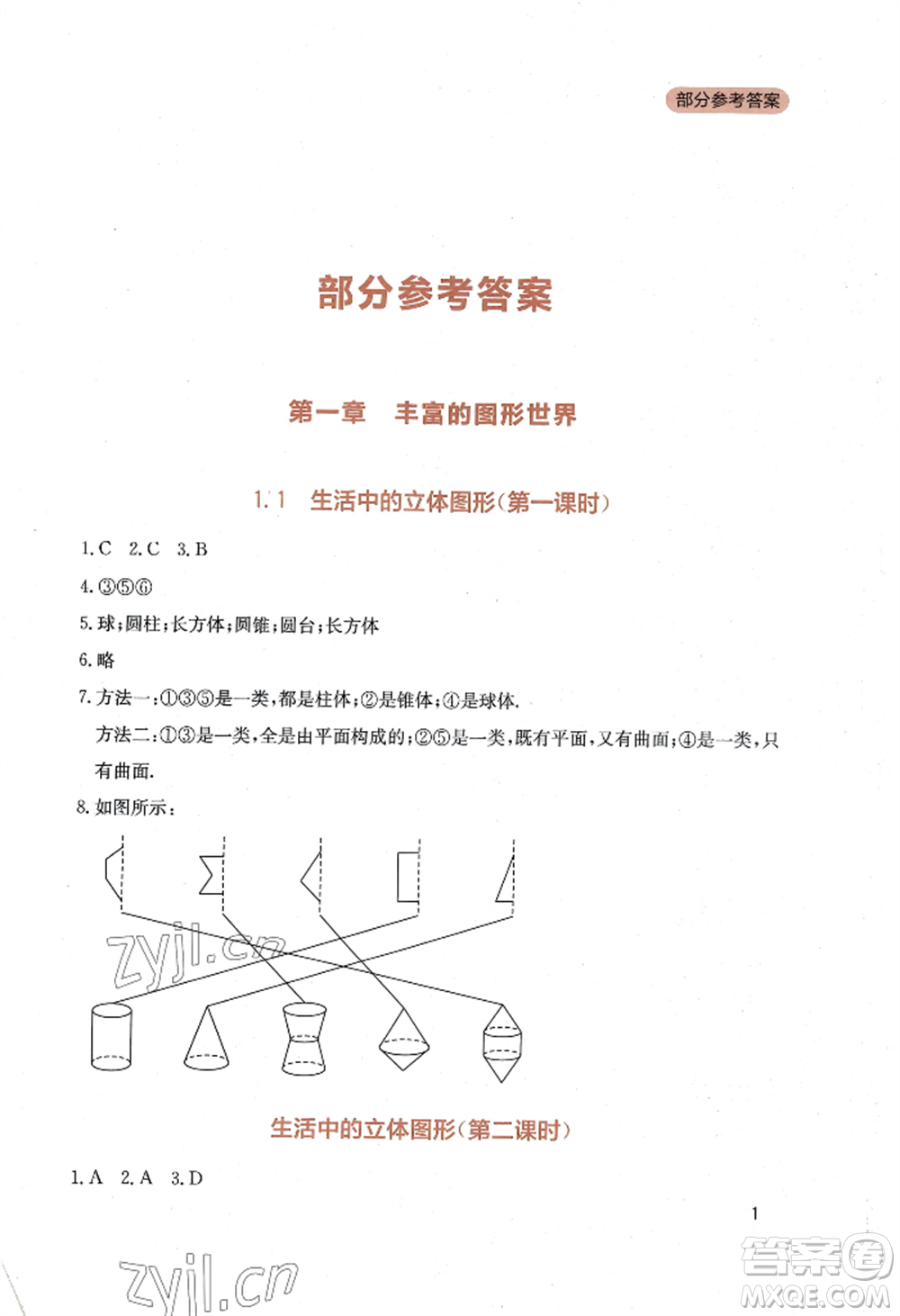 四川教育出版社2022新課程實(shí)踐與探究叢書七年級(jí)上冊(cè)數(shù)學(xué)北師大版參考答案