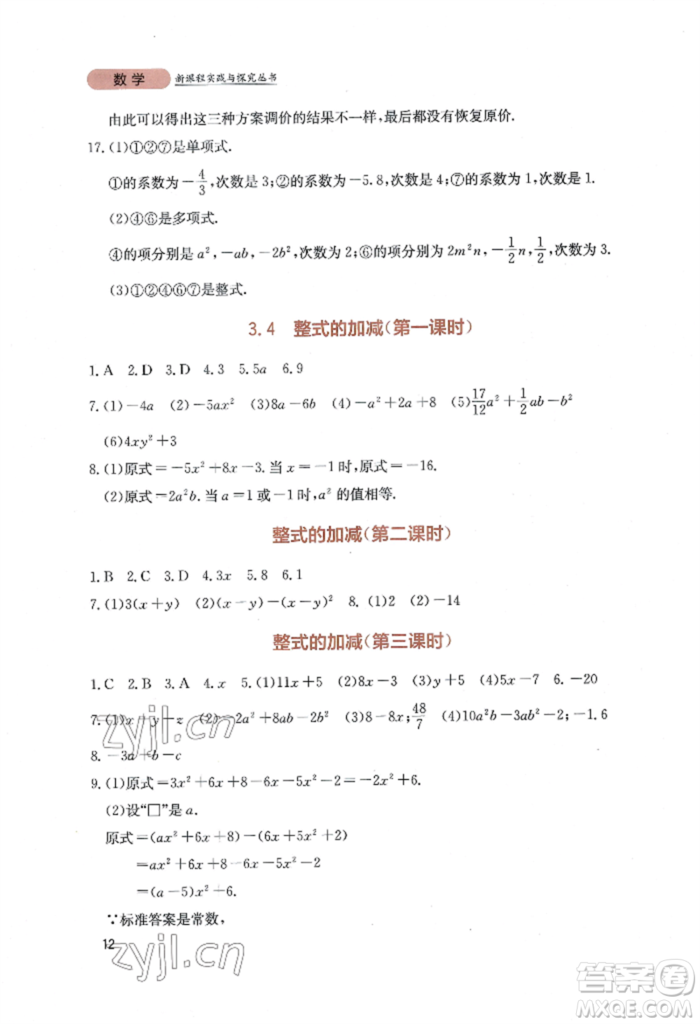 四川教育出版社2022新課程實(shí)踐與探究叢書七年級(jí)上冊(cè)數(shù)學(xué)北師大版參考答案