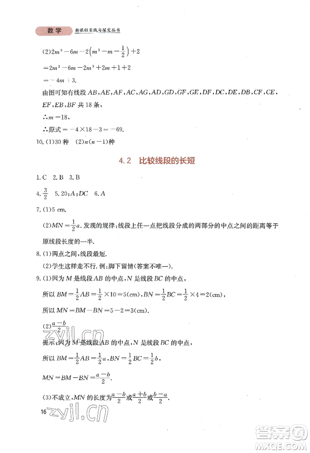 四川教育出版社2022新課程實(shí)踐與探究叢書七年級(jí)上冊(cè)數(shù)學(xué)北師大版參考答案