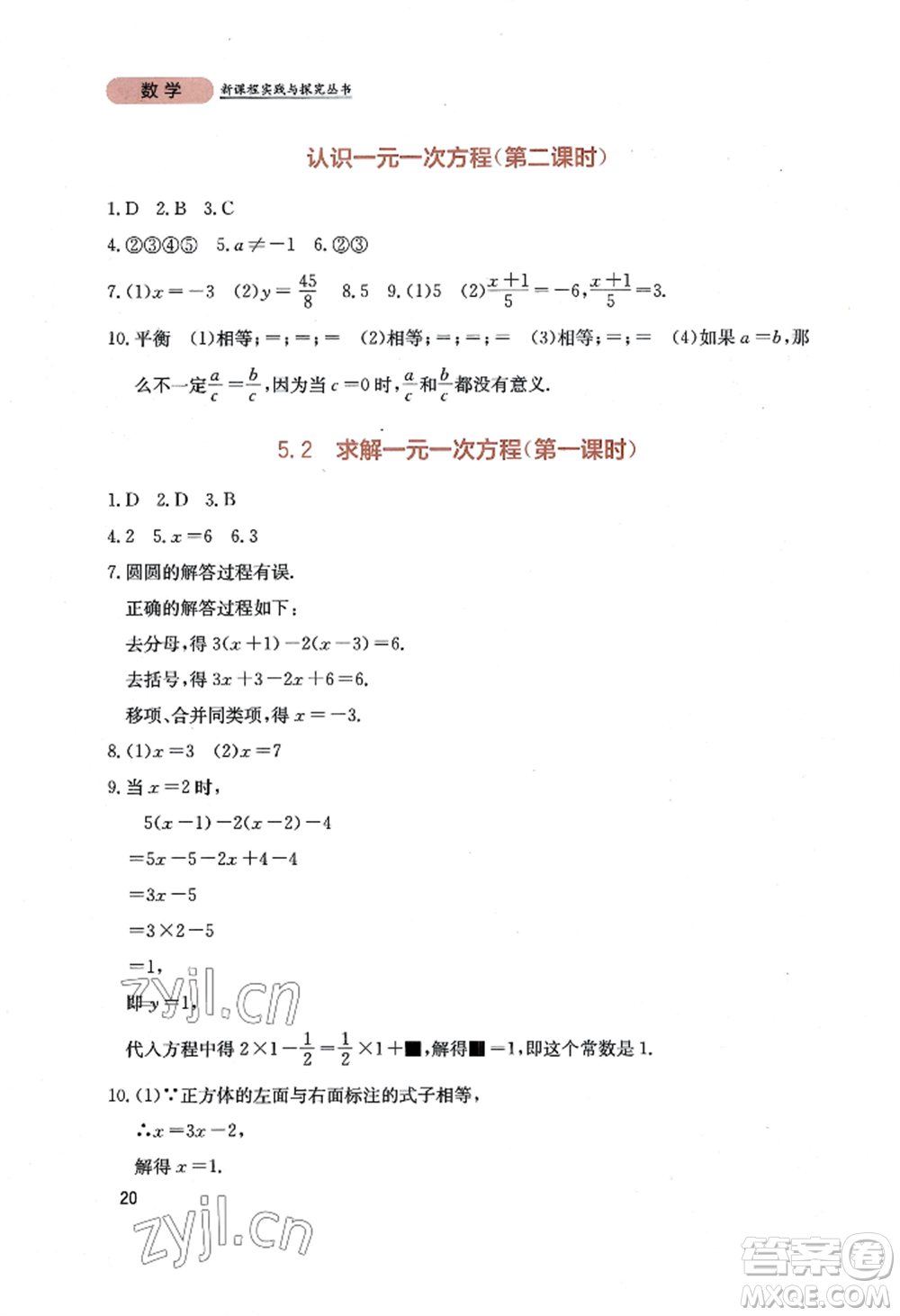 四川教育出版社2022新課程實(shí)踐與探究叢書七年級(jí)上冊(cè)數(shù)學(xué)北師大版參考答案