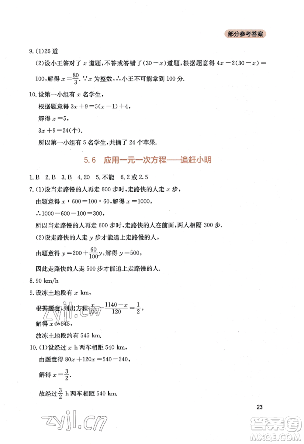 四川教育出版社2022新課程實(shí)踐與探究叢書七年級(jí)上冊(cè)數(shù)學(xué)北師大版參考答案