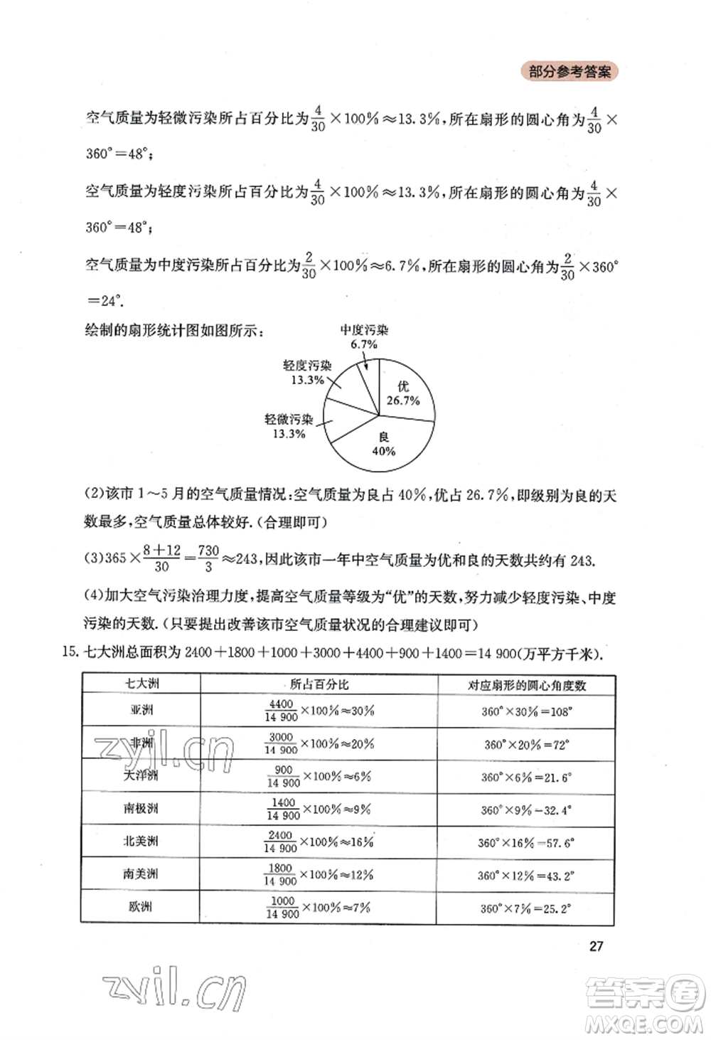 四川教育出版社2022新課程實(shí)踐與探究叢書七年級(jí)上冊(cè)數(shù)學(xué)北師大版參考答案