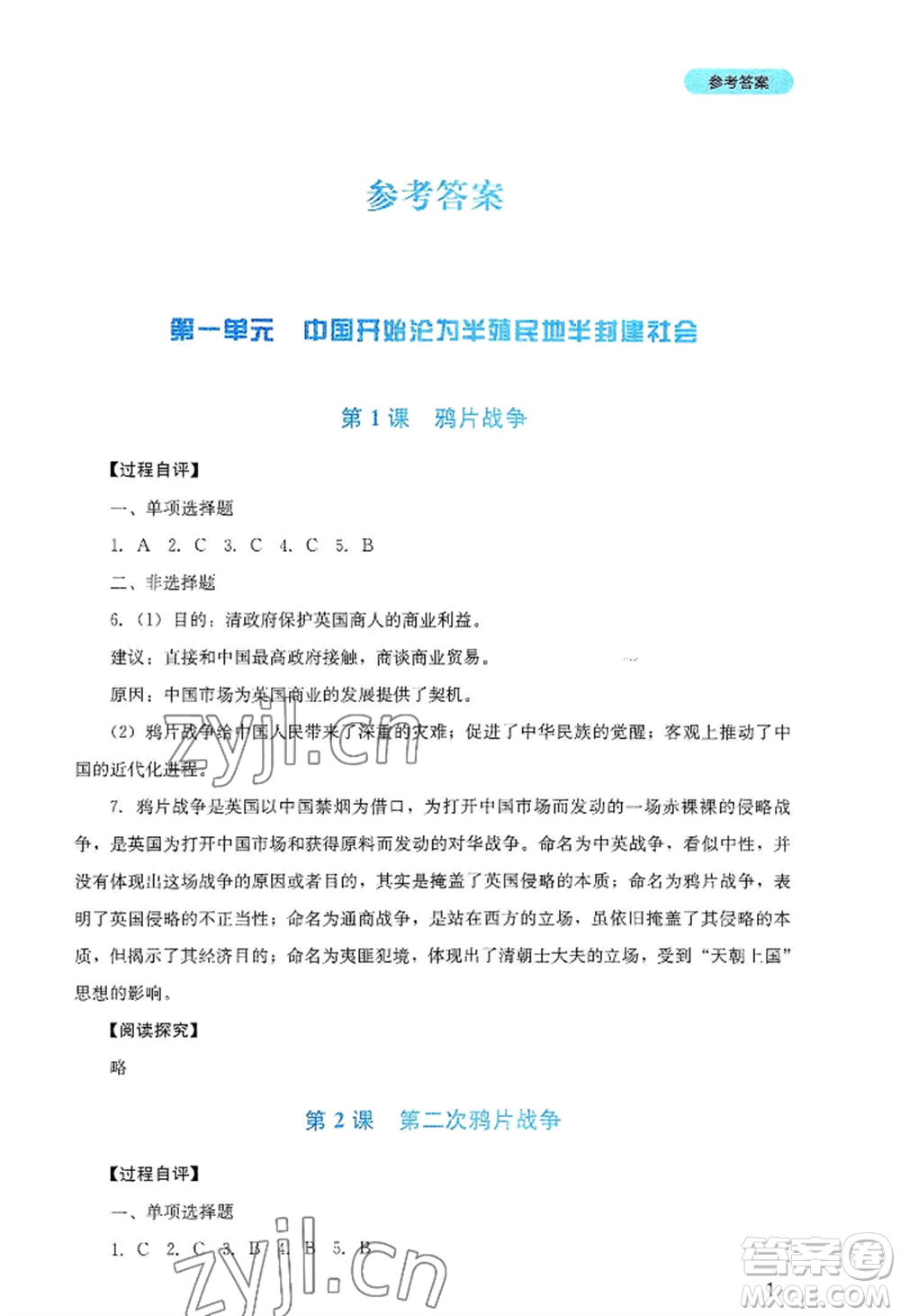 四川教育出版社2022新課程實踐與探究叢書八年級上冊歷史人教版參考答案