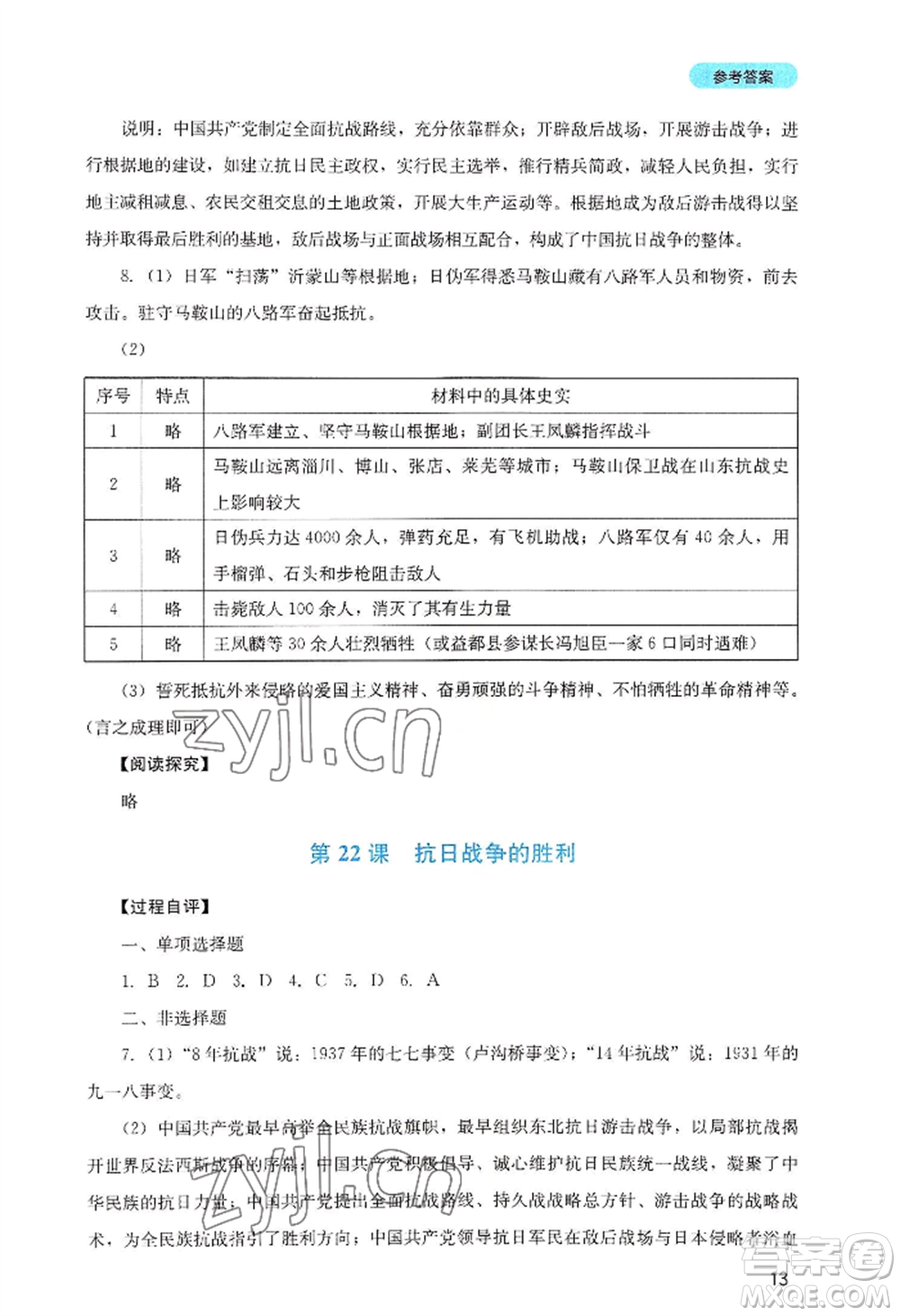 四川教育出版社2022新課程實踐與探究叢書八年級上冊歷史人教版參考答案