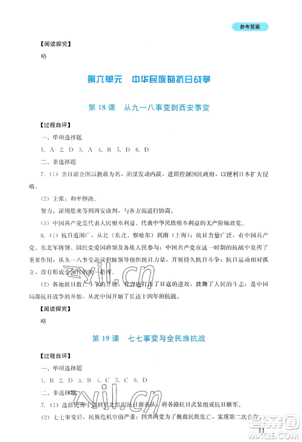 四川教育出版社2022新課程實踐與探究叢書八年級上冊歷史人教版參考答案