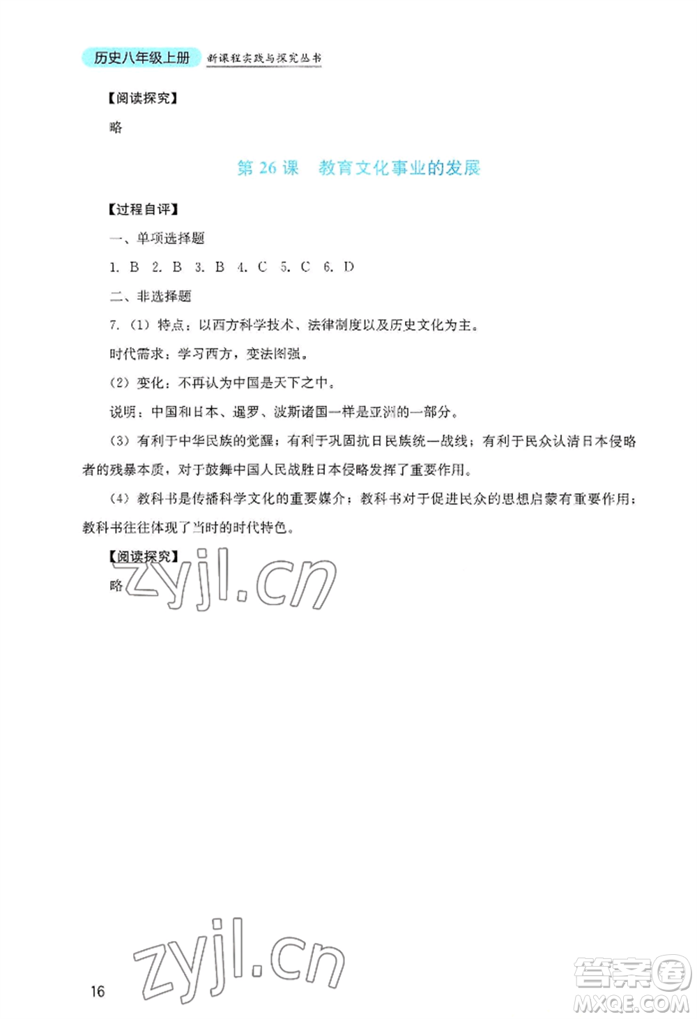 四川教育出版社2022新課程實踐與探究叢書八年級上冊歷史人教版參考答案