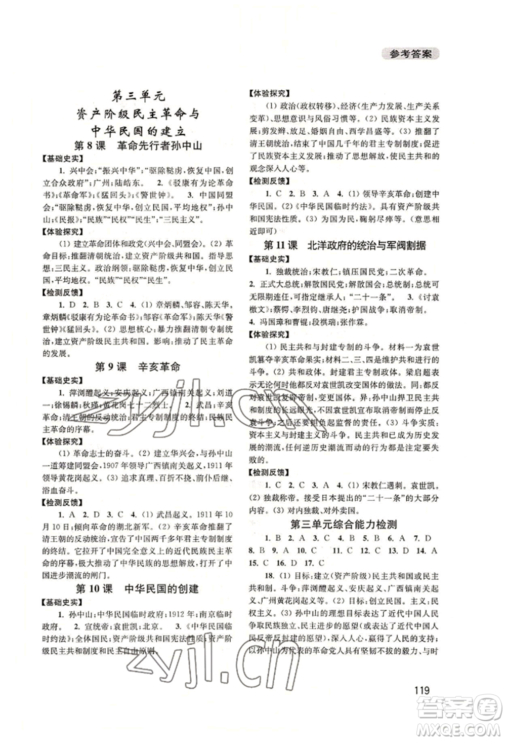 四川教育出版社2022新課程實(shí)踐與探究叢書(shū)八年級(jí)上冊(cè)中國(guó)歷史人教版參考答案