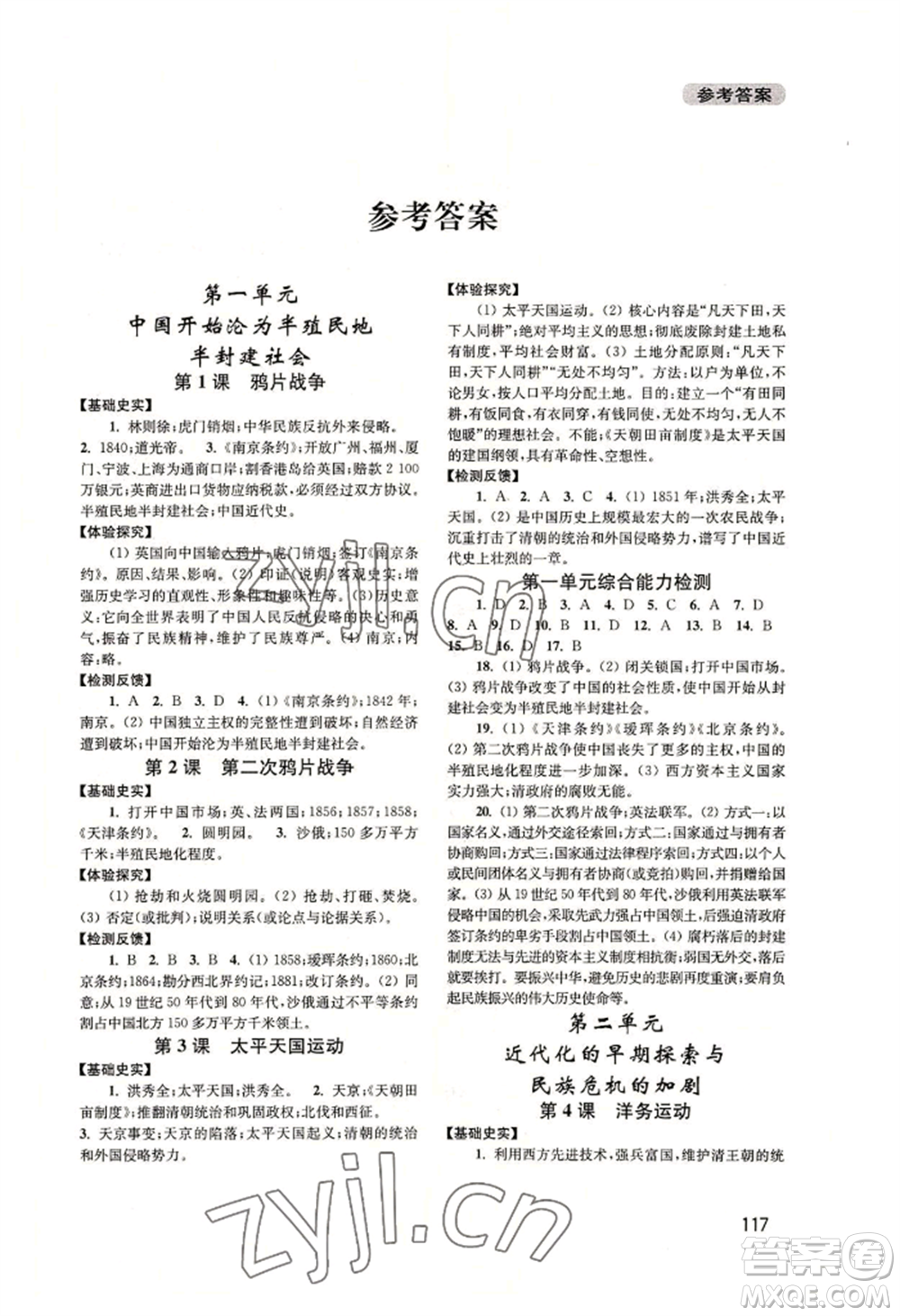 四川教育出版社2022新課程實(shí)踐與探究叢書(shū)八年級(jí)上冊(cè)中國(guó)歷史人教版參考答案