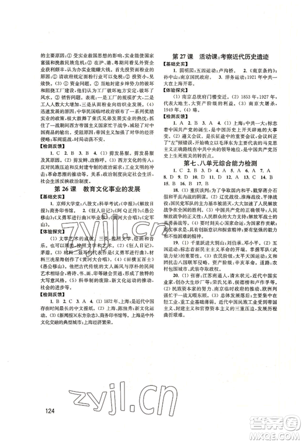 四川教育出版社2022新課程實(shí)踐與探究叢書(shū)八年級(jí)上冊(cè)中國(guó)歷史人教版參考答案