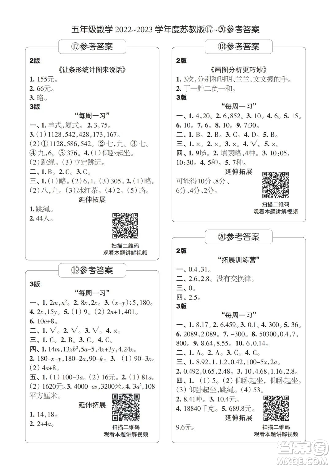 時(shí)代學(xué)習(xí)報(bào)數(shù)學(xué)周刊2022-2023學(xué)年度五年級(jí)蘇教版17-20期答案