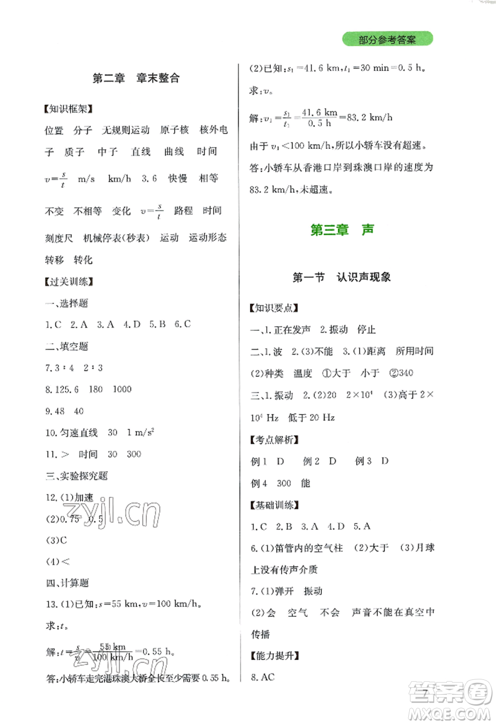 四川教育出版社2022新課程實(shí)踐與探究叢書八年級(jí)上冊物理教科版參考答案