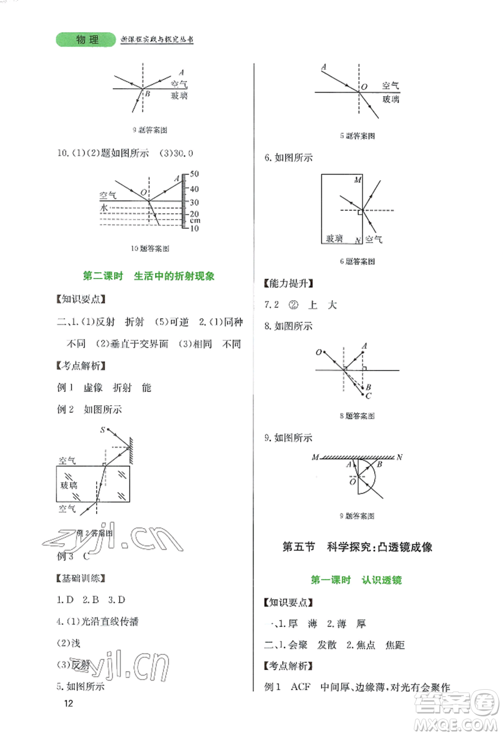 四川教育出版社2022新課程實(shí)踐與探究叢書八年級(jí)上冊物理教科版參考答案