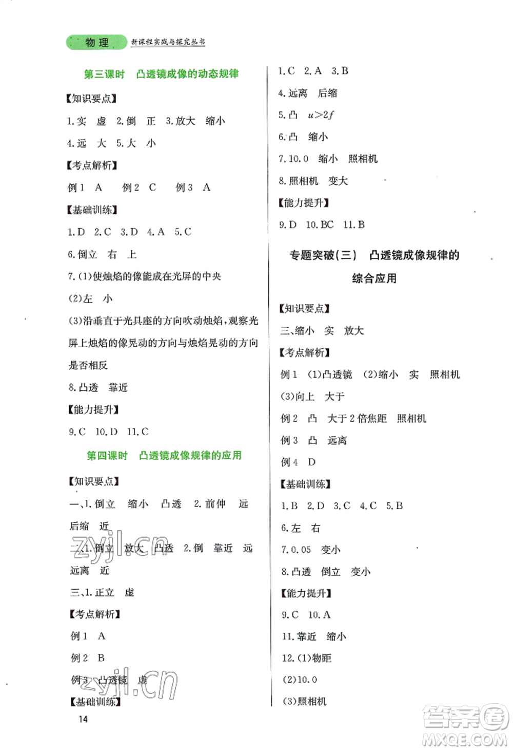 四川教育出版社2022新課程實(shí)踐與探究叢書八年級(jí)上冊物理教科版參考答案