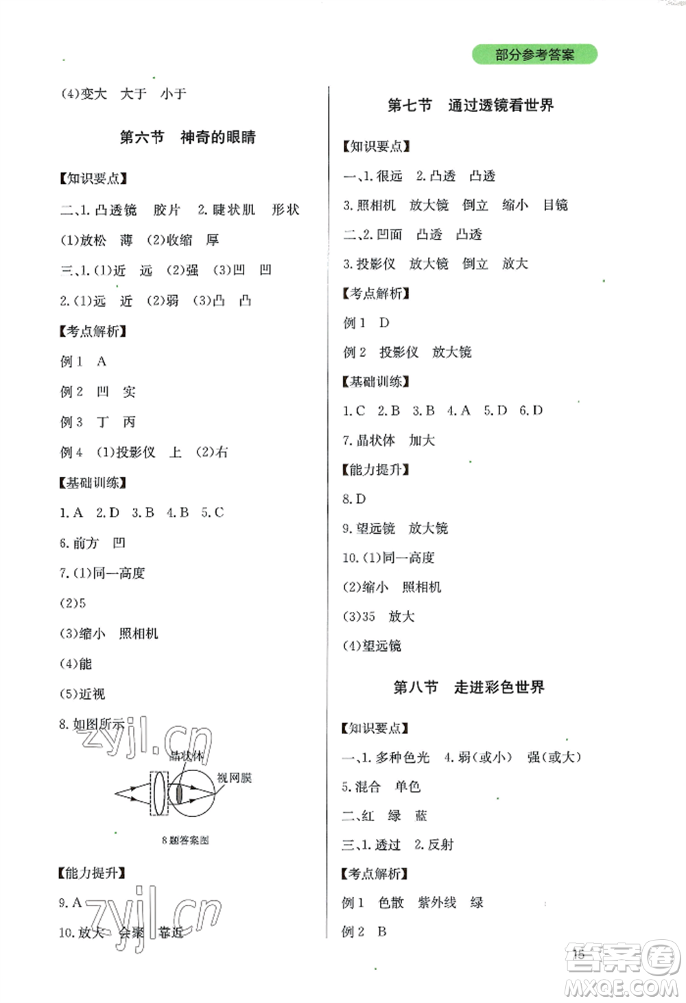 四川教育出版社2022新課程實(shí)踐與探究叢書八年級(jí)上冊物理教科版參考答案