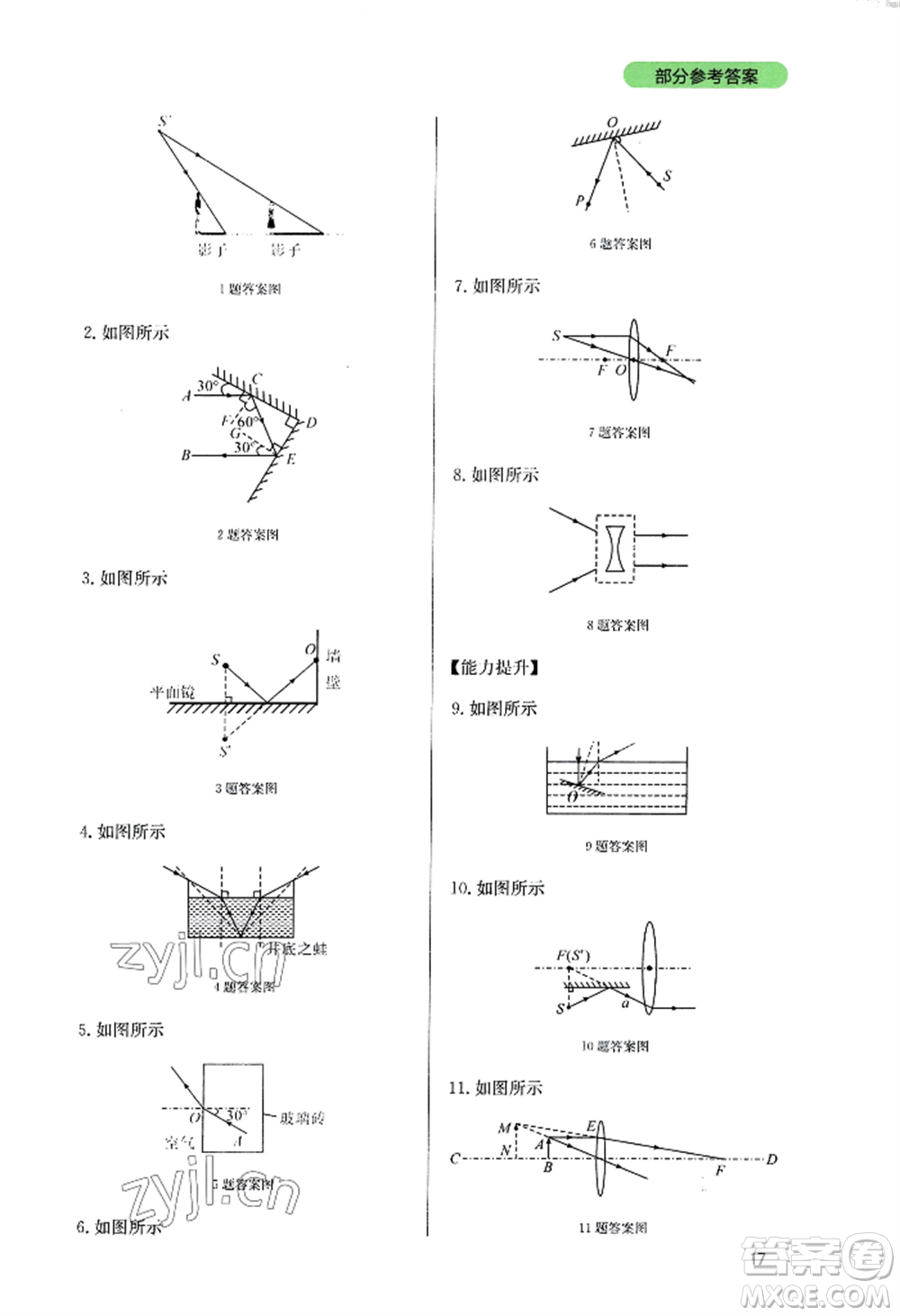 四川教育出版社2022新課程實(shí)踐與探究叢書八年級(jí)上冊物理教科版參考答案