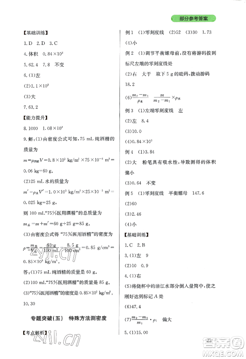 四川教育出版社2022新課程實(shí)踐與探究叢書八年級(jí)上冊物理教科版參考答案