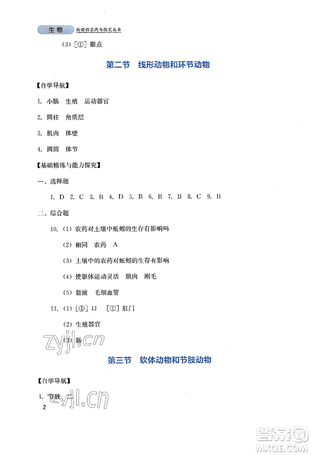 四川教育出版社2022新課程實踐與探究叢書八年級上冊生物人教版參考答案