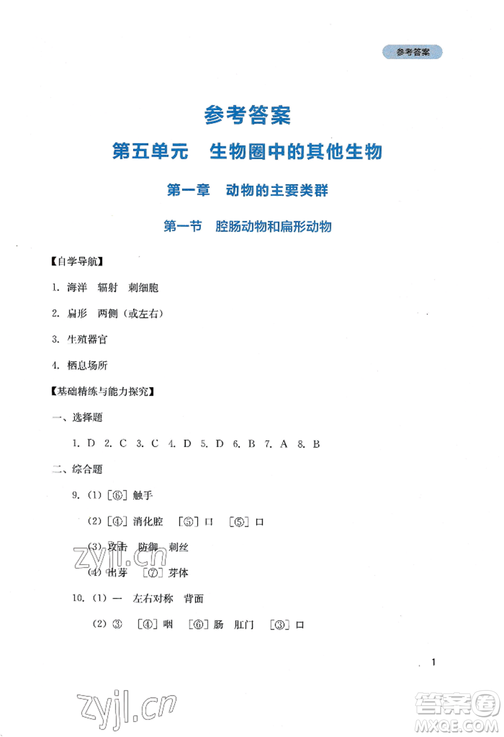 四川教育出版社2022新課程實踐與探究叢書八年級上冊生物人教版參考答案