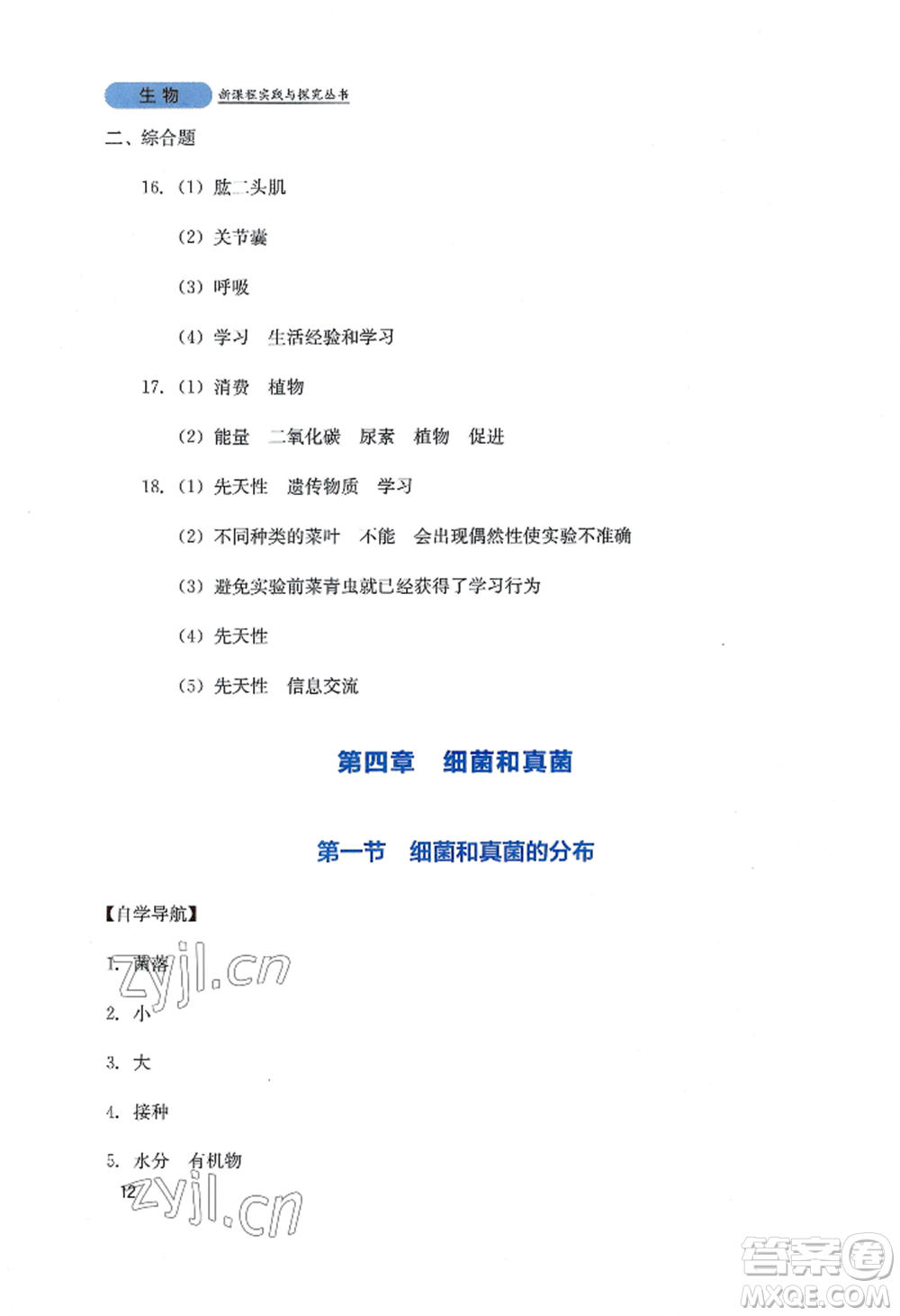 四川教育出版社2022新課程實踐與探究叢書八年級上冊生物人教版參考答案