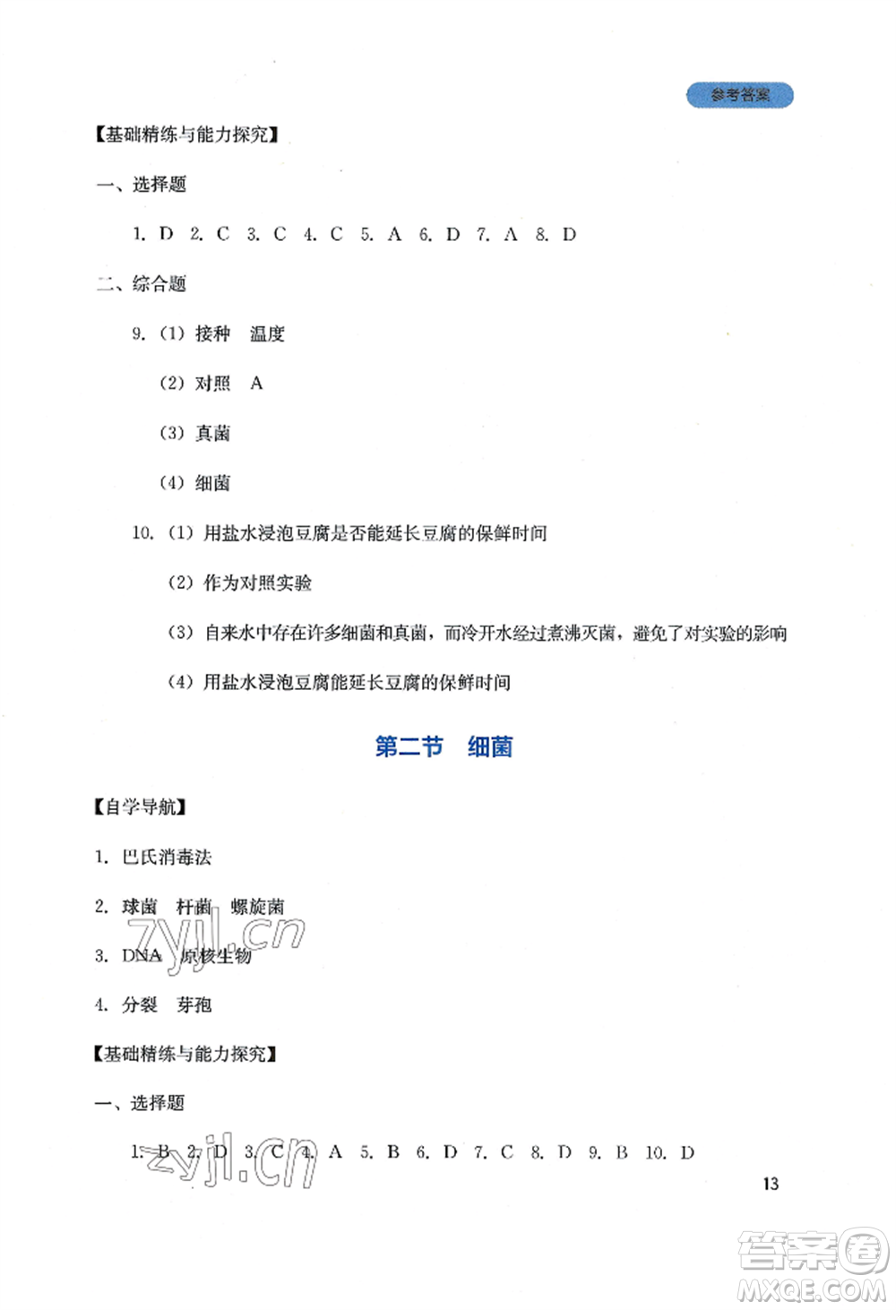 四川教育出版社2022新課程實踐與探究叢書八年級上冊生物人教版參考答案