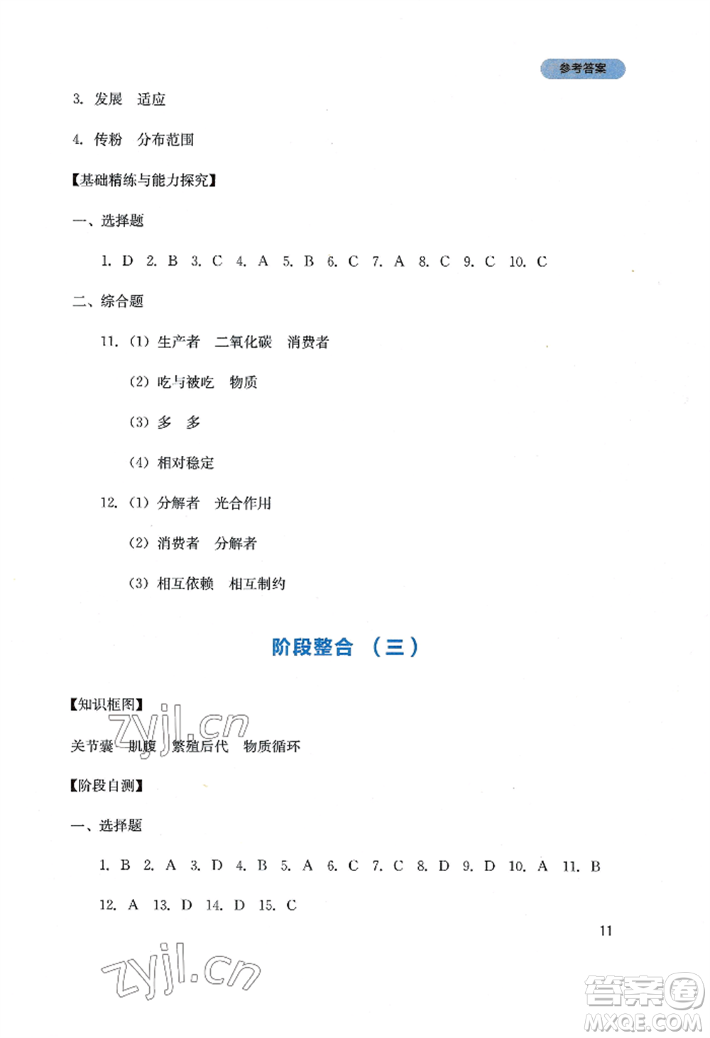 四川教育出版社2022新課程實踐與探究叢書八年級上冊生物人教版參考答案