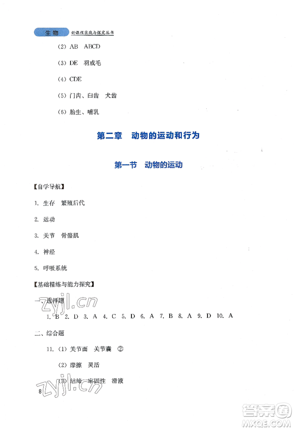 四川教育出版社2022新課程實踐與探究叢書八年級上冊生物人教版參考答案