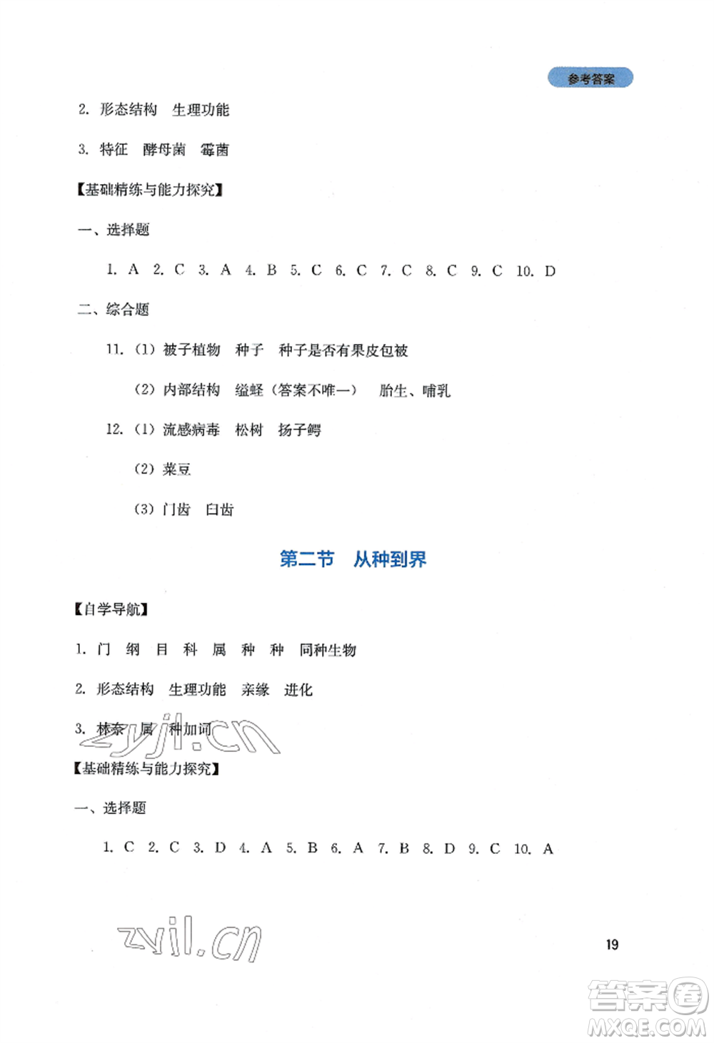 四川教育出版社2022新課程實踐與探究叢書八年級上冊生物人教版參考答案