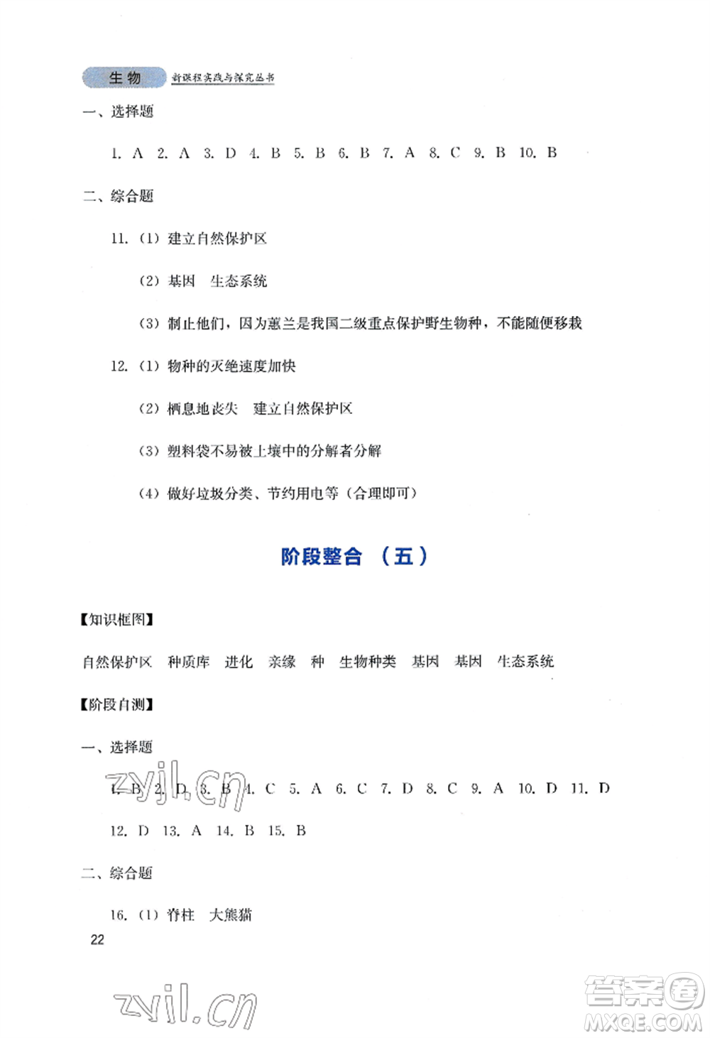 四川教育出版社2022新課程實踐與探究叢書八年級上冊生物人教版參考答案