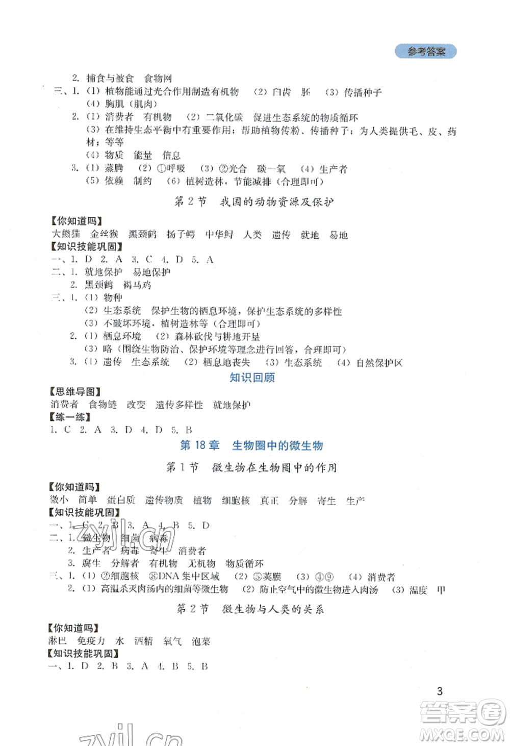 四川教育出版社2022新課程實(shí)踐與探究叢書八年級(jí)上冊(cè)生物北師大版參考答案