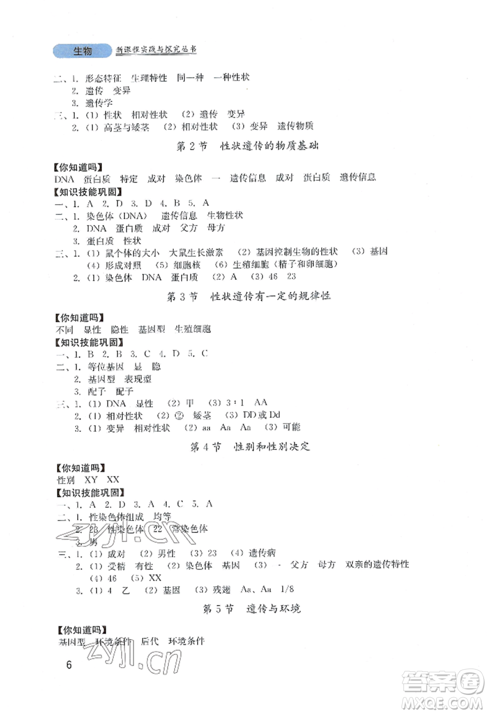 四川教育出版社2022新課程實(shí)踐與探究叢書八年級(jí)上冊(cè)生物北師大版參考答案