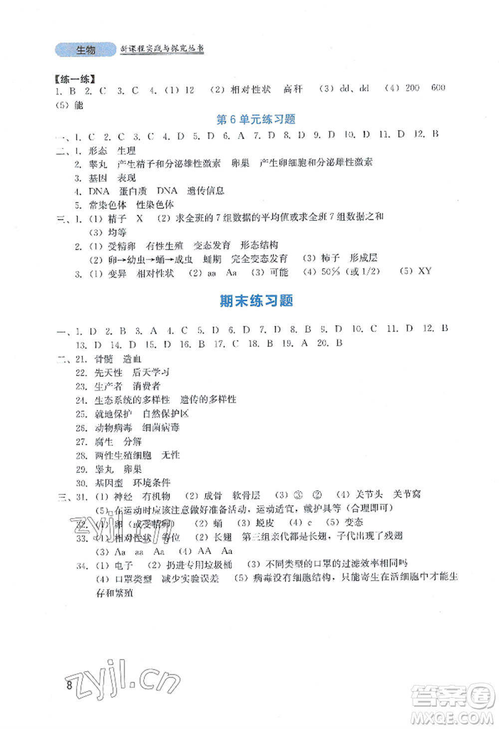 四川教育出版社2022新課程實(shí)踐與探究叢書八年級(jí)上冊(cè)生物北師大版參考答案