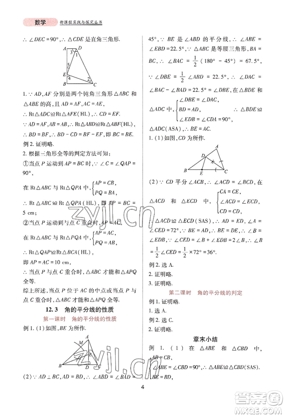 四川教育出版社2022新課程實踐與探究叢書八年級上冊數學人教版參考答案