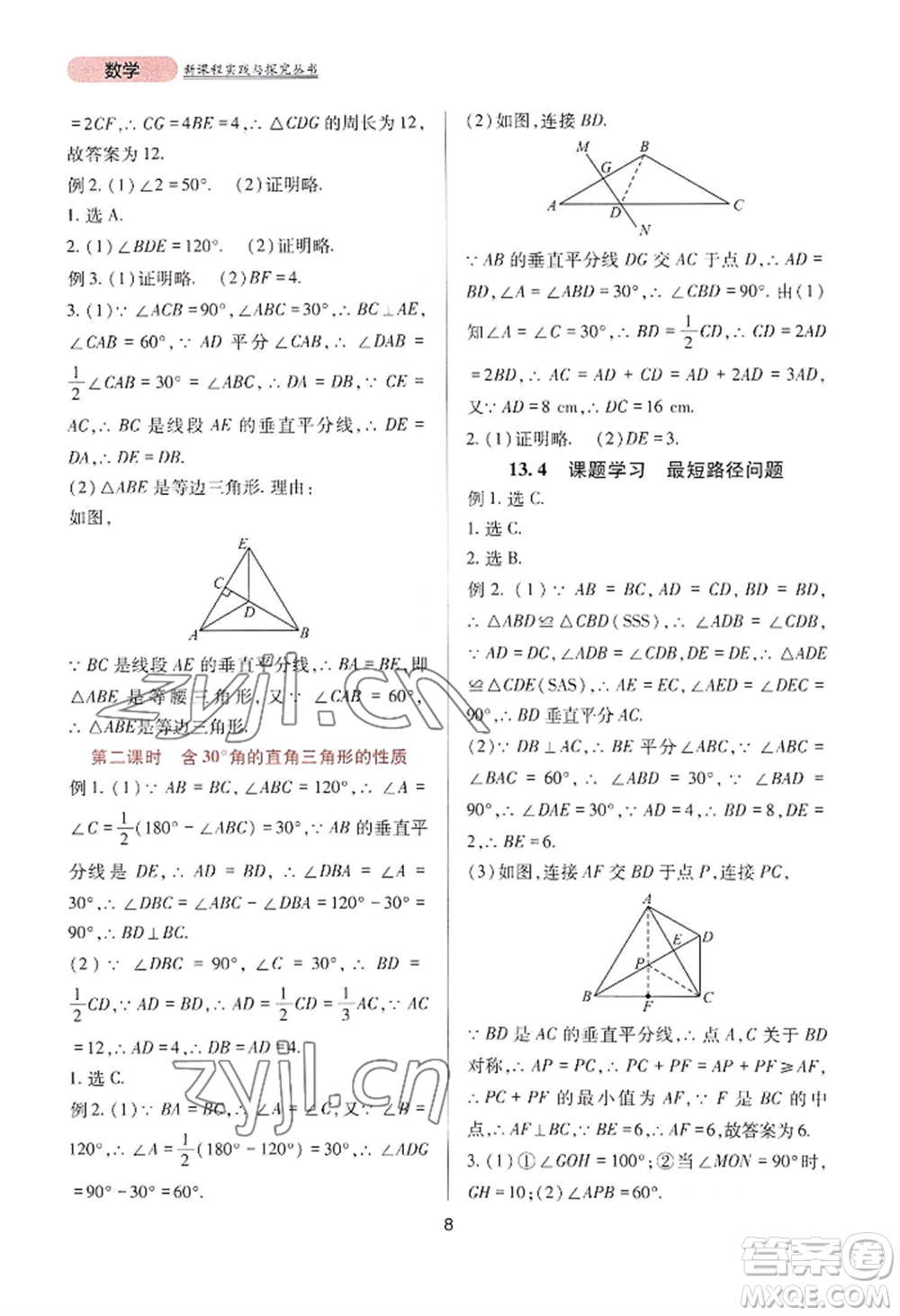 四川教育出版社2022新課程實踐與探究叢書八年級上冊數學人教版參考答案