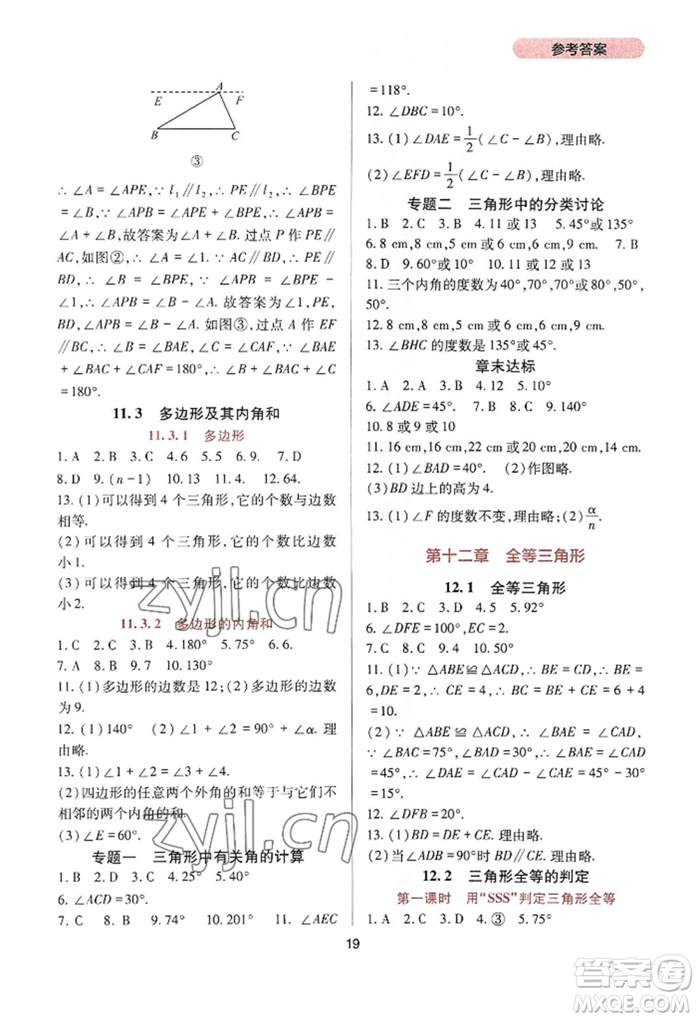 四川教育出版社2022新課程實踐與探究叢書八年級上冊數學人教版參考答案