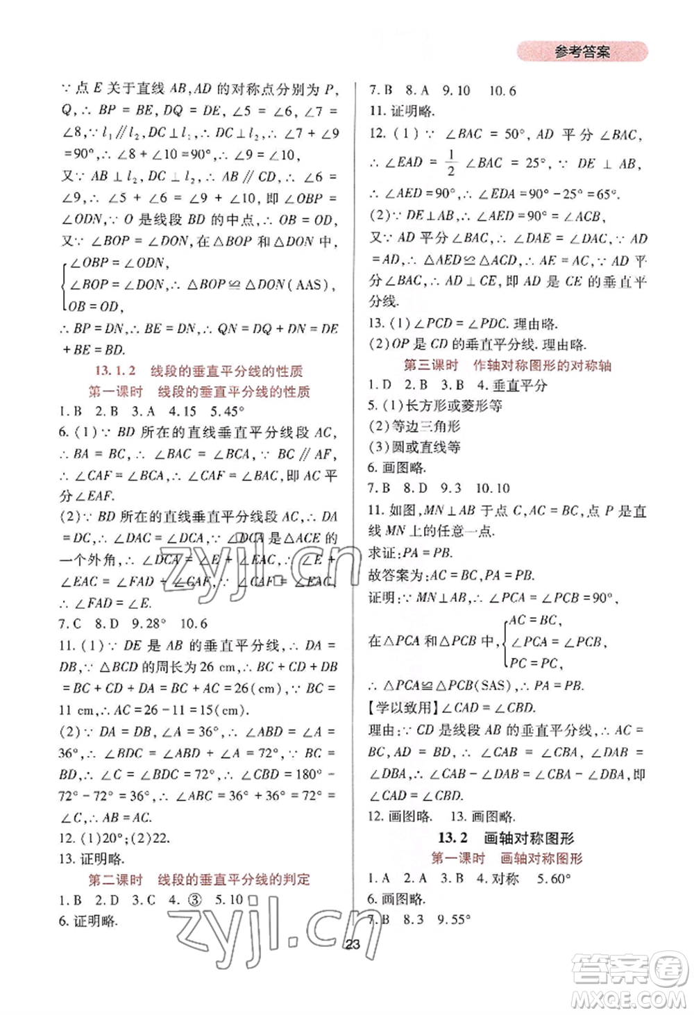 四川教育出版社2022新課程實踐與探究叢書八年級上冊數學人教版參考答案