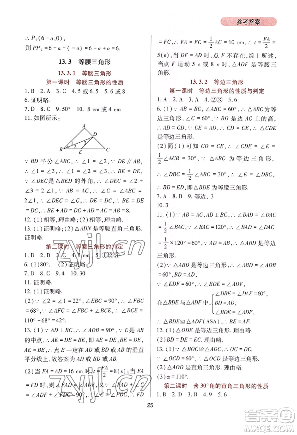 四川教育出版社2022新課程實踐與探究叢書八年級上冊數學人教版參考答案