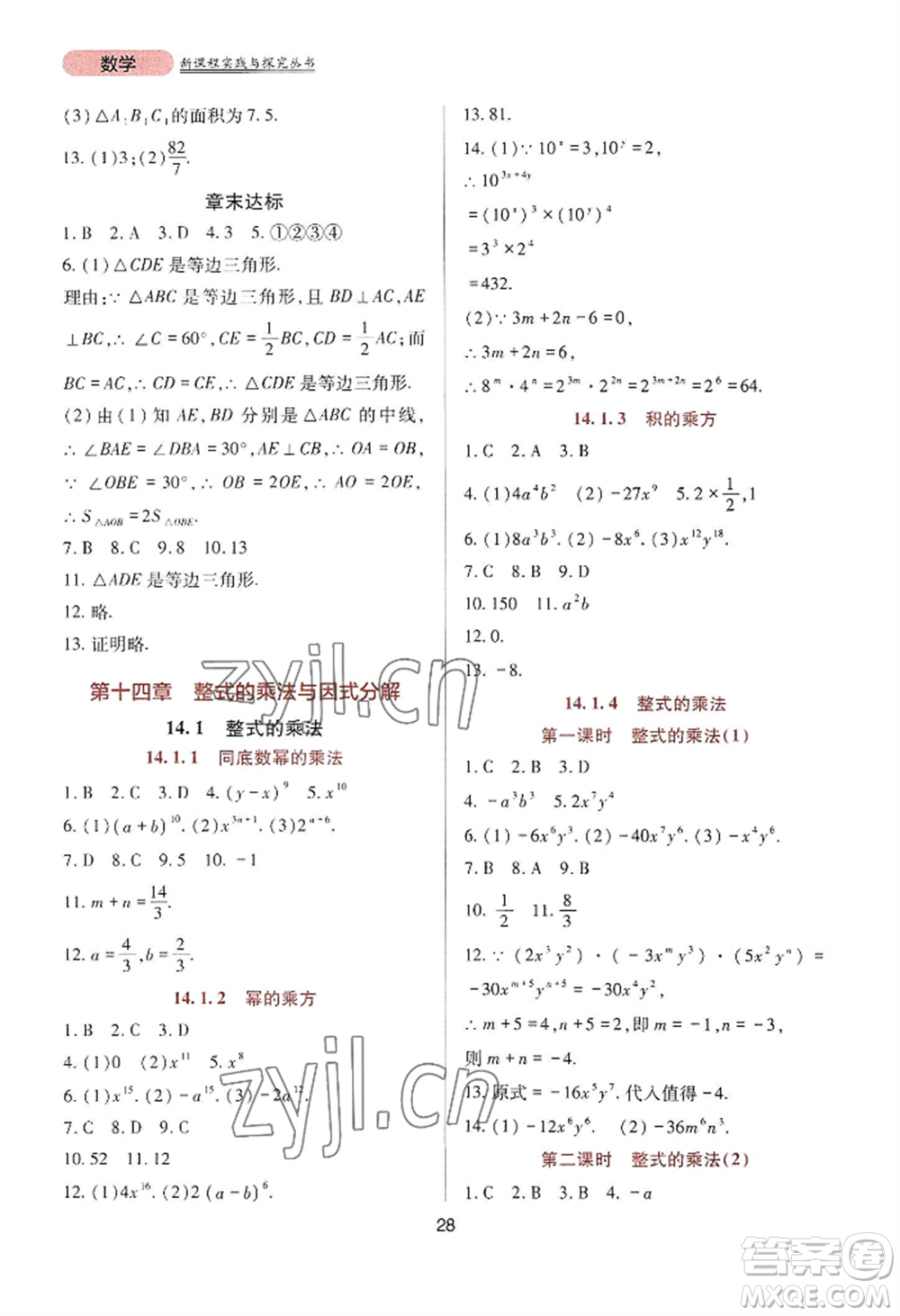 四川教育出版社2022新課程實踐與探究叢書八年級上冊數學人教版參考答案