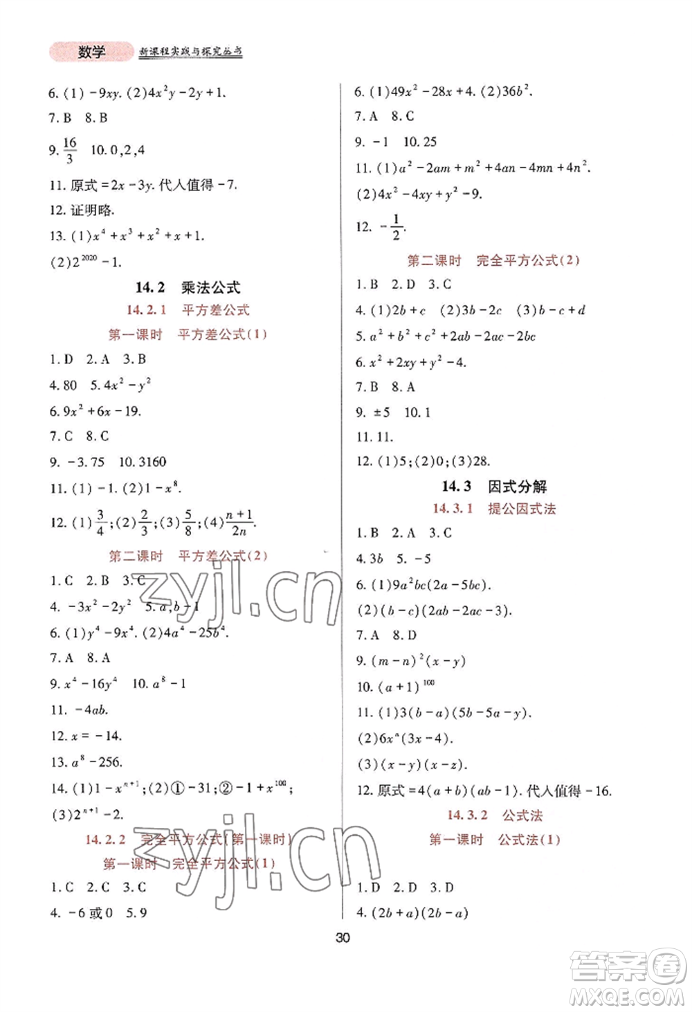 四川教育出版社2022新課程實踐與探究叢書八年級上冊數學人教版參考答案