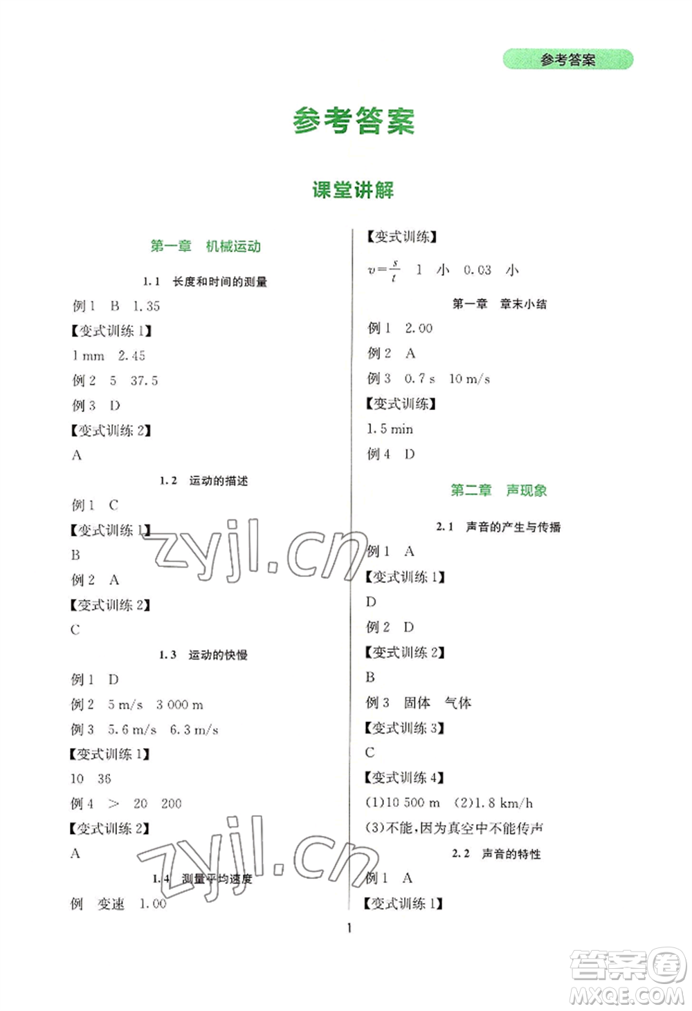 四川教育出版社2022新課程實踐與探究叢書八年級上冊物理人教版參考答案