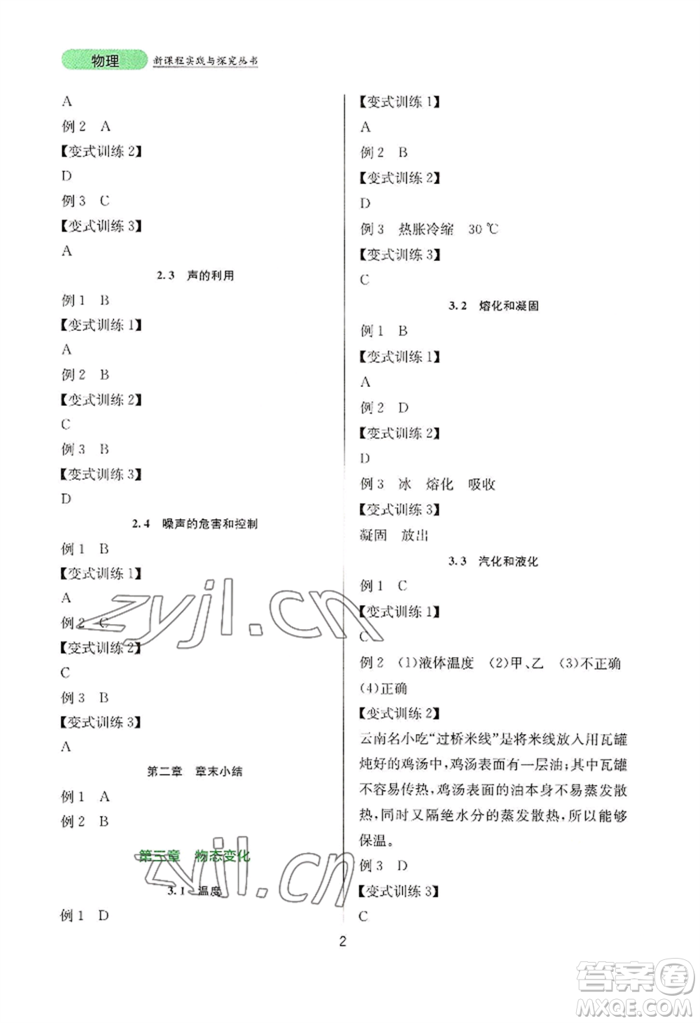 四川教育出版社2022新課程實踐與探究叢書八年級上冊物理人教版參考答案