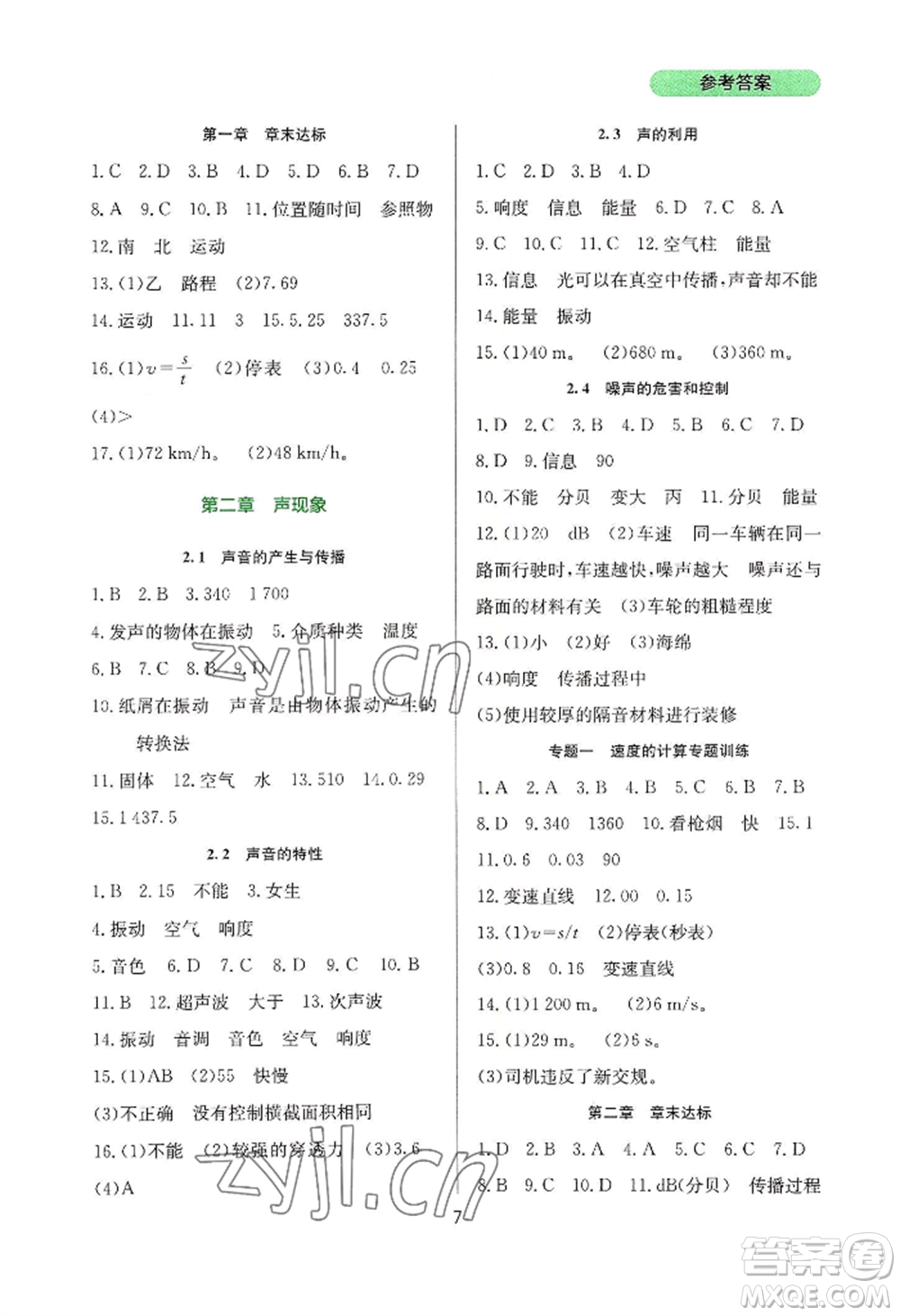 四川教育出版社2022新課程實踐與探究叢書八年級上冊物理人教版參考答案