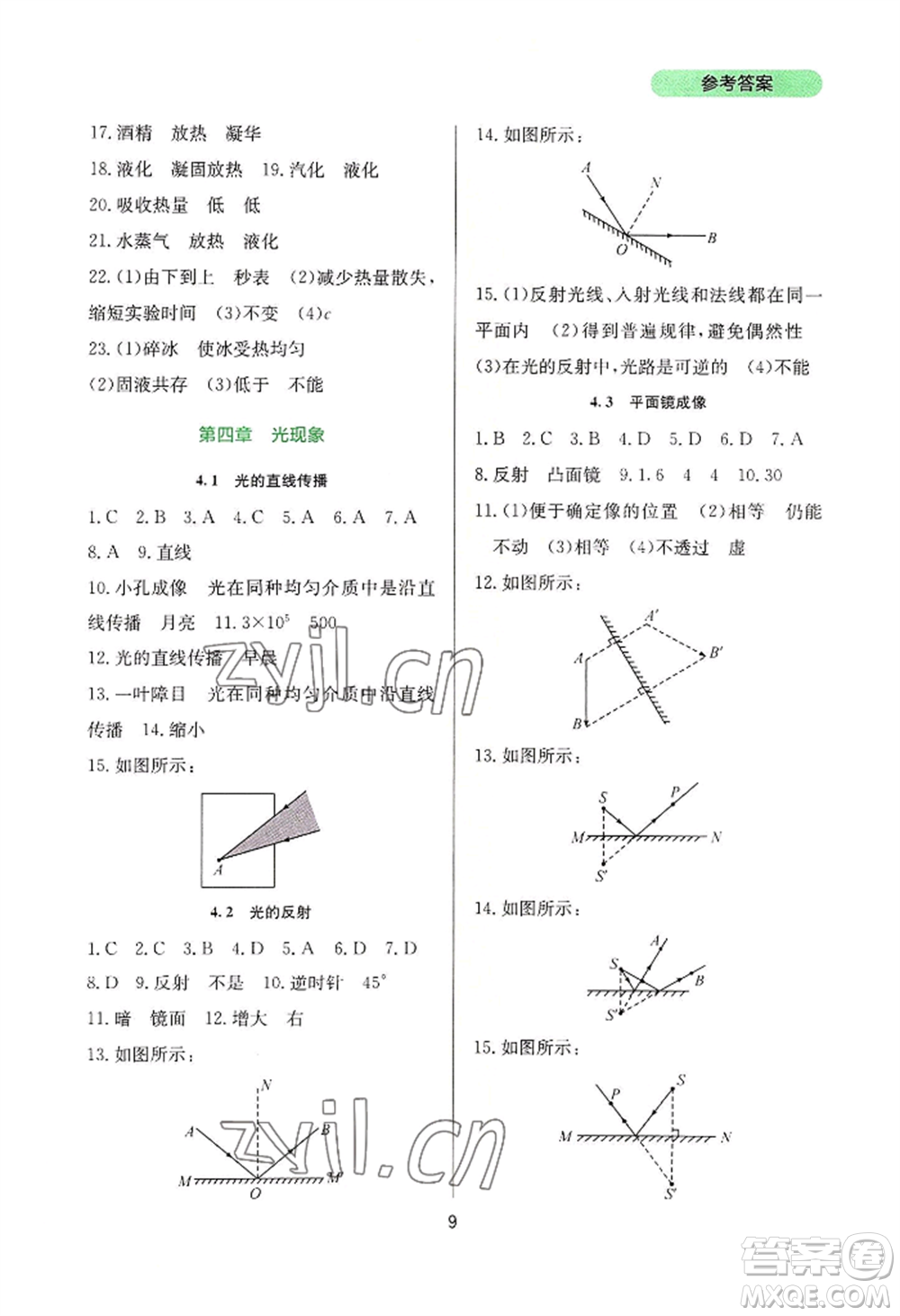 四川教育出版社2022新課程實踐與探究叢書八年級上冊物理人教版參考答案