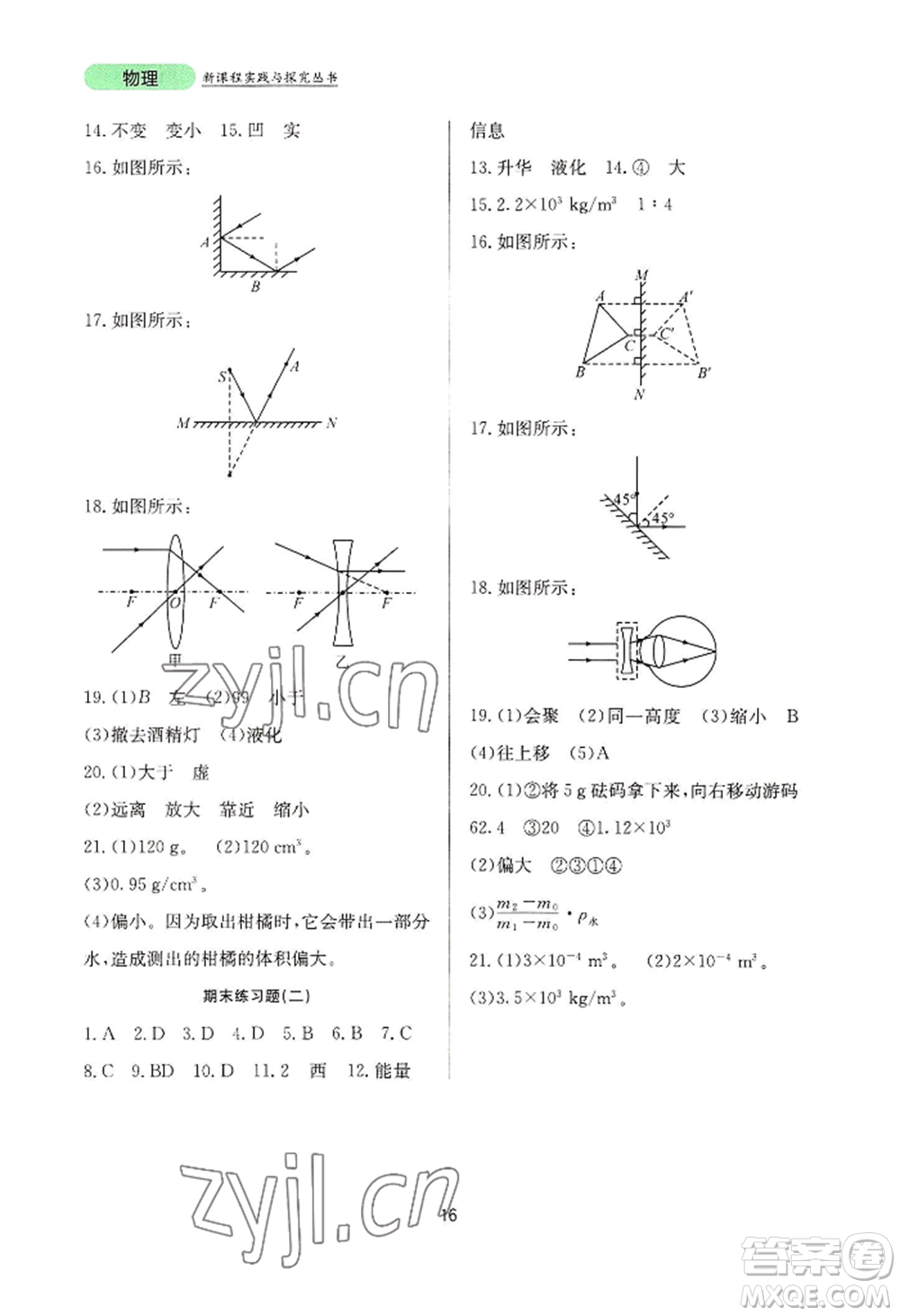 四川教育出版社2022新課程實踐與探究叢書八年級上冊物理人教版參考答案