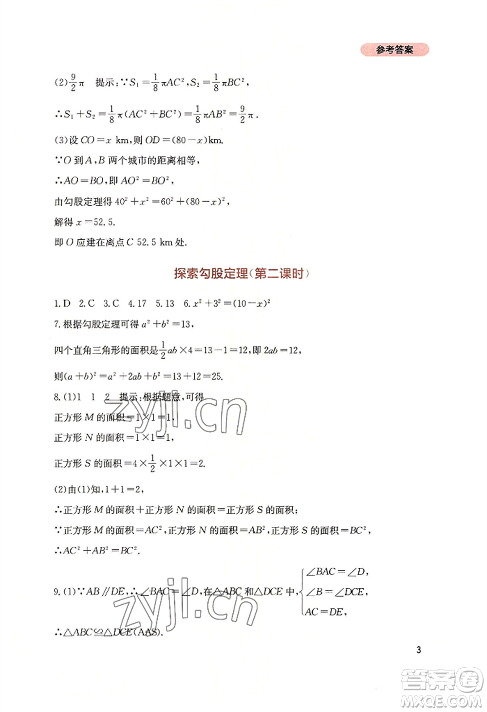 四川教育出版社2022新課程實(shí)踐與探究叢書(shū)八年級(jí)上冊(cè)數(shù)學(xué)北師大版參考答案