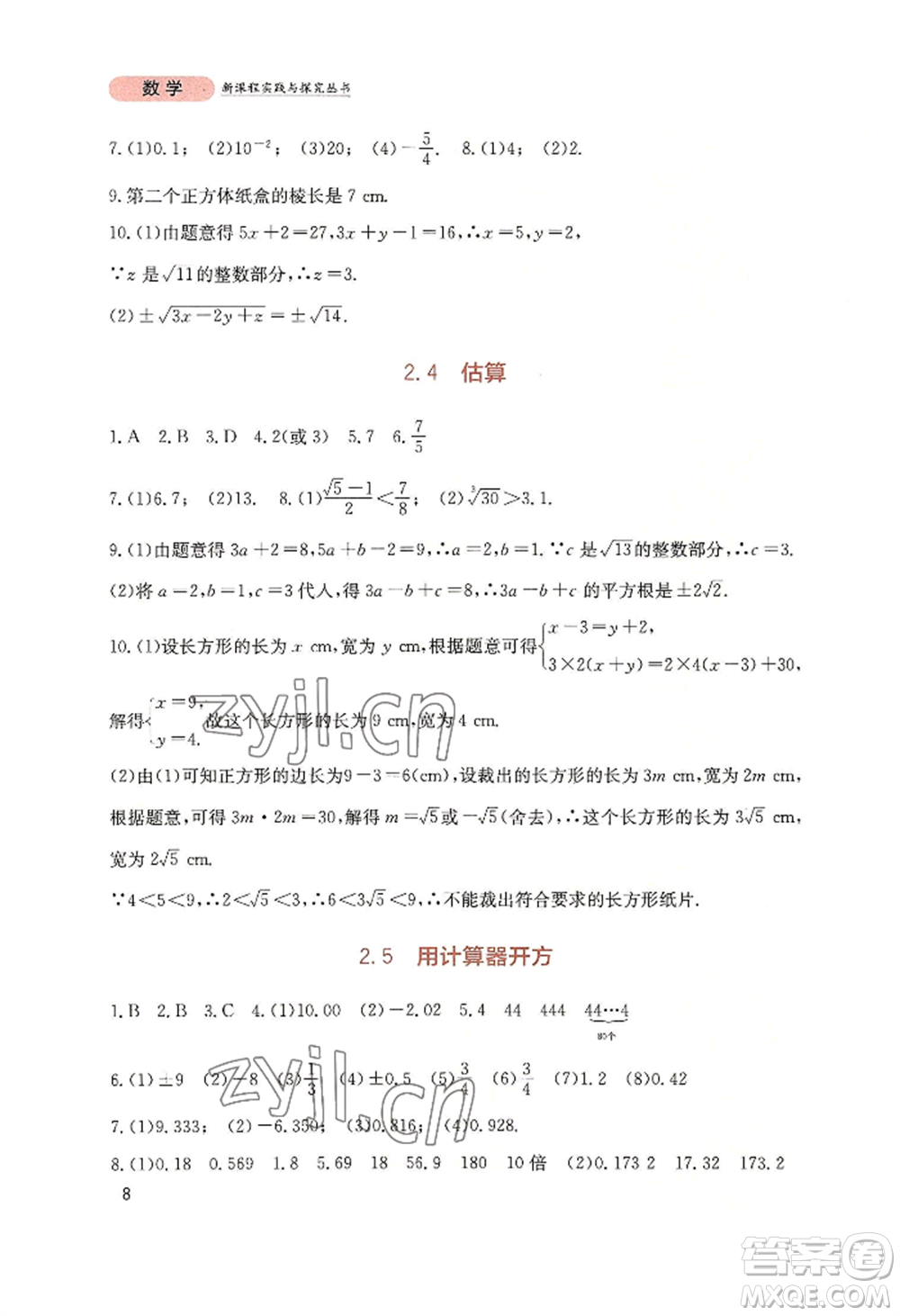 四川教育出版社2022新課程實(shí)踐與探究叢書(shū)八年級(jí)上冊(cè)數(shù)學(xué)北師大版參考答案