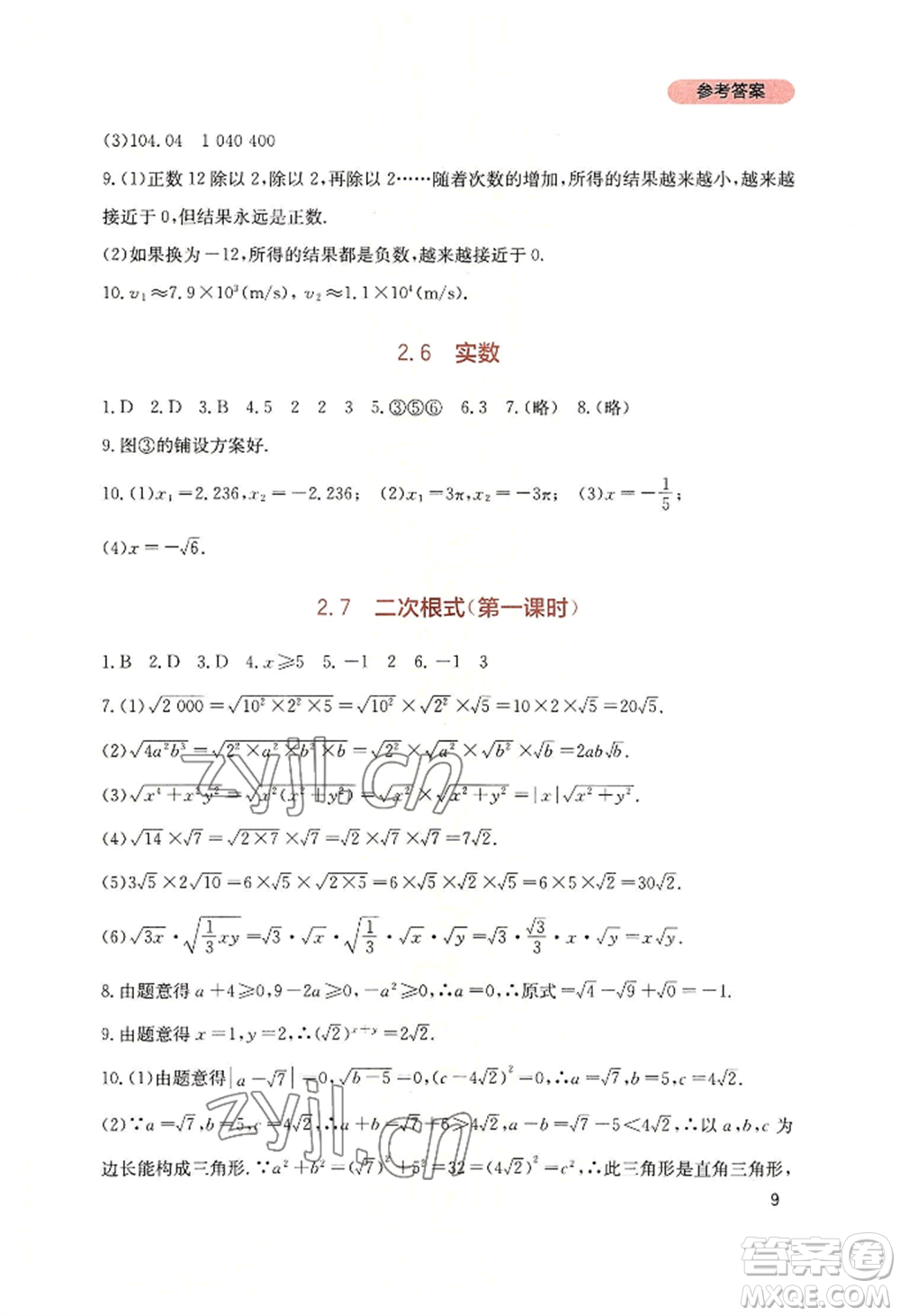 四川教育出版社2022新課程實(shí)踐與探究叢書(shū)八年級(jí)上冊(cè)數(shù)學(xué)北師大版參考答案