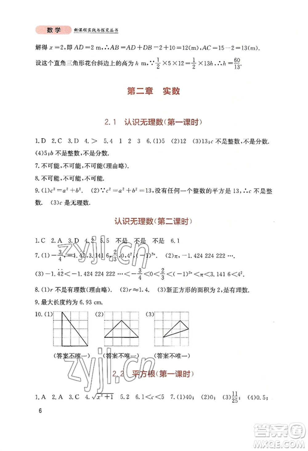 四川教育出版社2022新課程實(shí)踐與探究叢書(shū)八年級(jí)上冊(cè)數(shù)學(xué)北師大版參考答案