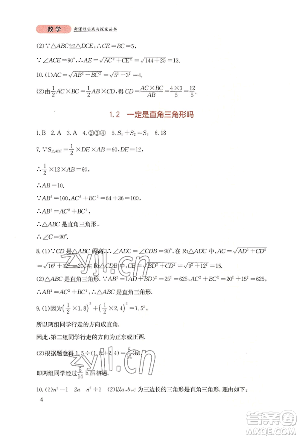 四川教育出版社2022新課程實(shí)踐與探究叢書(shū)八年級(jí)上冊(cè)數(shù)學(xué)北師大版參考答案