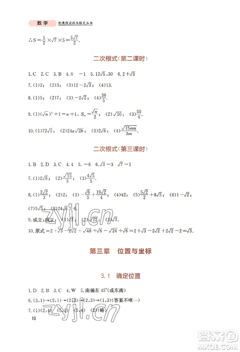 四川教育出版社2022新課程實(shí)踐與探究叢書(shū)八年級(jí)上冊(cè)數(shù)學(xué)北師大版參考答案