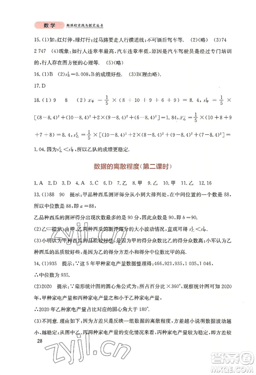 四川教育出版社2022新課程實(shí)踐與探究叢書(shū)八年級(jí)上冊(cè)數(shù)學(xué)北師大版參考答案